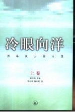 冷眼向洋：百年风云启示录 上