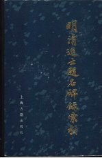 明清进士题名碑录索引 全3册