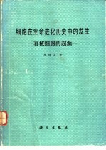 细胞在生命进化历史中的发生 真核细胞的起源