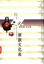 中华文化通志 回族文化志