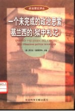 一个未完成的政治思索 葛兰西的《狱中札记》