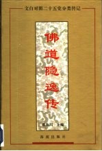 佛道隐逸传