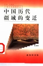 中国历代疆域的变迁