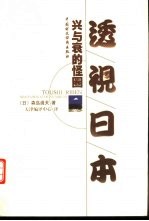 透视日本 “兴”与“衰”的怪圈