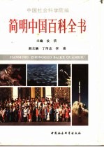 简明中国百科全书