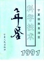 宁夏回族自治区科学技术年鉴 1991