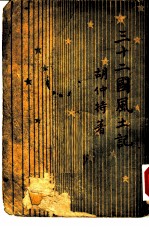 三十二国风土记