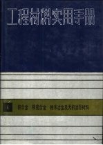 工程材料实用手册 4 铜合金 精密合金粉末及无机涂层材料