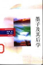 墨子及其后学