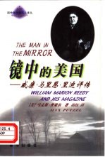 镜中的美国 威廉·马里恩·里迪评传