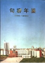 句容年鉴 1996