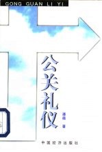公关礼仪