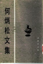 何炳松文集 第4卷 著作译文卷