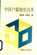 中国户籍制度改革