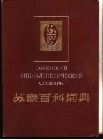 苏联百科词典