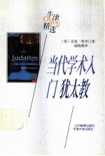 当代学术入门 犹太教