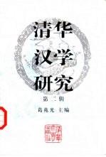 清华汉学研究 第2辑