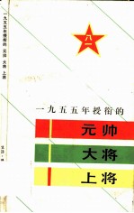 1955年授衔的元帅大将上将