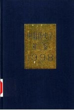 中国历史学年鉴 1998