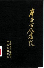 奉新古代书院
