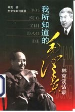 我所知道的毛泽东 林克谈话录