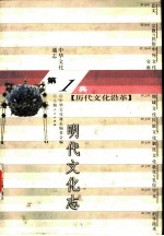 中华文化通志 明代文化志