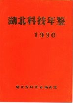 湖北科技年鉴 1990