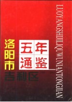 洛阳市吉利区五年通鉴 1989-1993