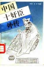 中国十奸臣外传