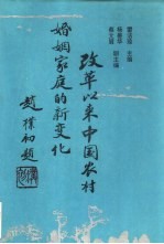 改革以来中国农村婚姻家庭的新变化 转型期中国农村婚姻家庭的变化