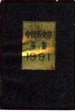 中国历史学年鉴 1991