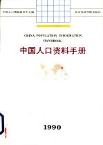 中国人口资料手册 1990