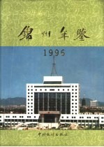 锦州年鉴 1996