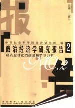 政治经济学研究报告 2 经济全球化的政治经济学分析