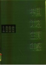 中国计划生育年鉴 1986