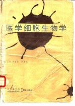 医学细胞生物学