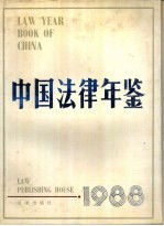中国法律年鉴 1988