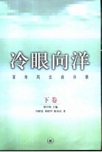 冷眼向洋:百年风云启示录 下