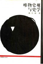 唯物史观与史学