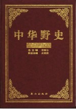 中华野史 第1卷 先秦至隋朝卷