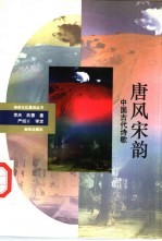 唐风宋韵 中国古代诗歌