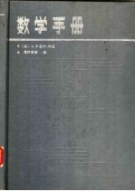 数学手册