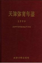 天津体育年鉴 1996