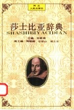 莎士比亚辞典