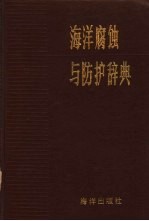 海洋腐蚀与防护辞典