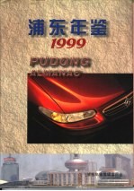 浦东年鉴 1999