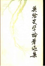 吴晗史学论著选集 第4卷