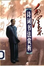 毛泽东诗词书法赏析