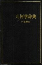 几何学辞典 问题解法