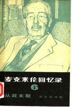 麦克米伦回忆录 6 从政末期